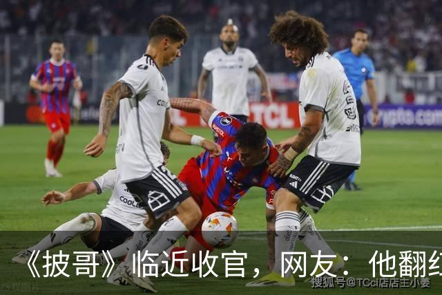 《披哥》临近收官，网友：他翻红彻底无望，又装又懒难怪一直被骂