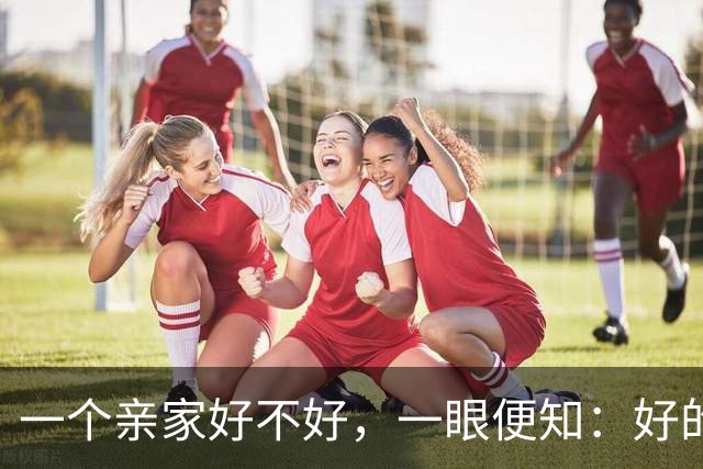 一个亲家好不好,一眼便知:好的亲家必定有这 32个信号