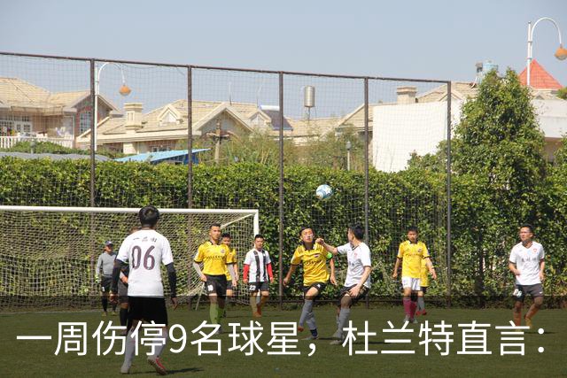 一周伤停9名球星，杜兰特直言：我也想知道原因