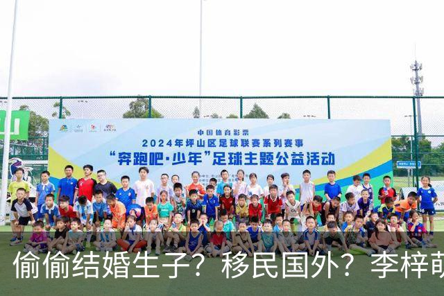偷偷结婚生子？移民国外？李梓萌消失2月引争议，担心的事发生了