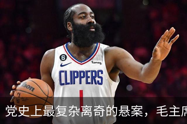 党史上最复杂离奇的悬案，毛主席被困扰18年，其中究竟有何隐情？