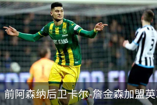 前阿森纳后卫卡尔-詹金森加盟英乙球队布罗姆利