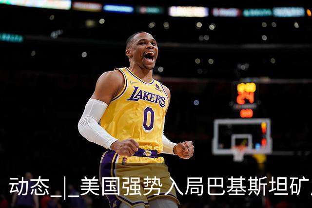 动态 | 美国强势入局巴基斯坦矿产,中巴经济走廊面临新挑战?