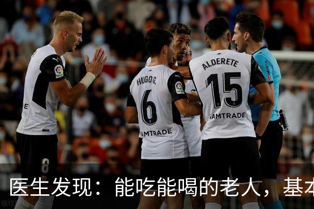 医生发现：能吃能喝的老人，基本在70岁，就已经不做这6件事了！