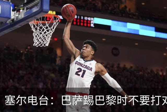 塞尔电台：巴萨踢巴黎时不要打对攻，那等于自杀式踢法