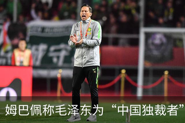 姆巴佩称毛泽东为“中国独裁者”，皇马致歉