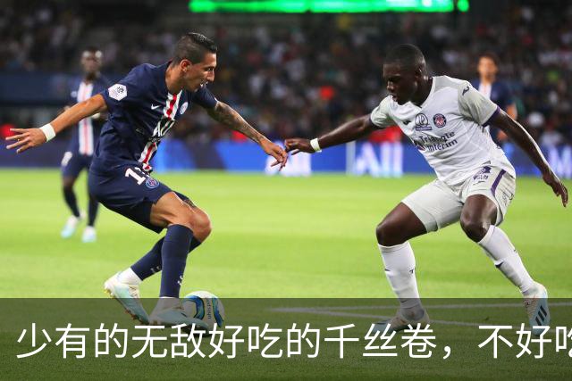 少有的无敌好吃的千丝卷，不好吃包退【君之优选】