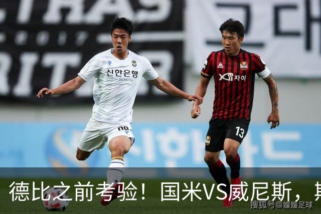 德比之前考验！国米VS威尼斯，斯坦科维奇想给齐沃“露一手”