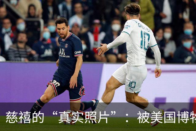 慈禧的“真实照片”：被美国博物馆珍藏至今，那才是她的真实容貌