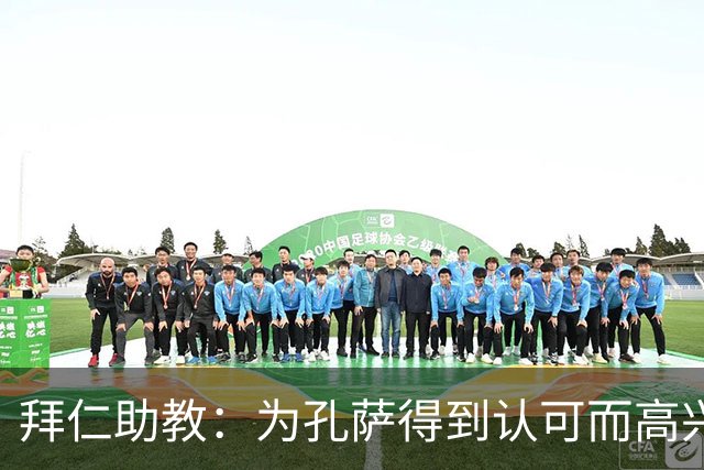 拜仁助教：为孔萨得到认可而高兴；会有人能顶上奥利塞的位置