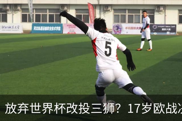 放弃世界杯改投三狮？17岁欧战决赛破门的天才，凭什么让英超疯了