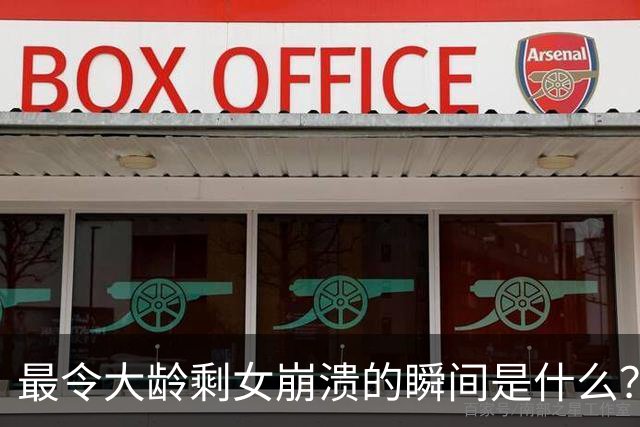 最令大龄剩女崩溃的瞬间是什么?网友:谁都知道去菜市场上买菜要买新鲜的