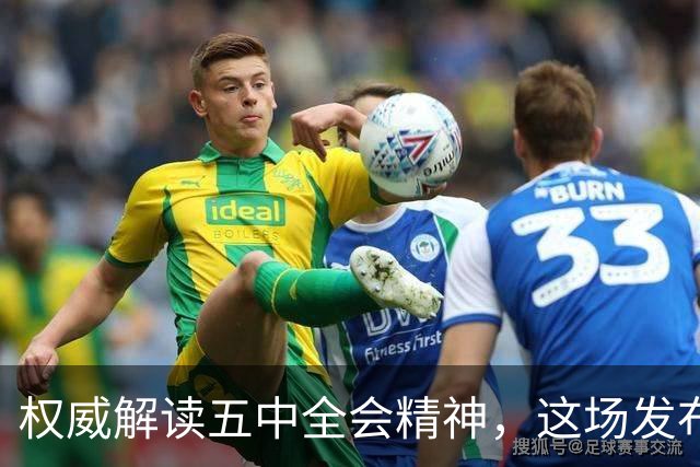 权威解读五中全会精神，这场发布会信息量很大