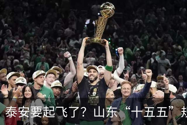 泰安要起飞了？山东“十五五”规划直接点名泰山！