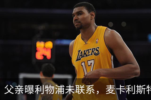 父亲曝利物浦未联系，麦卡利斯特梅开二度助逆转后为何仍无续约？