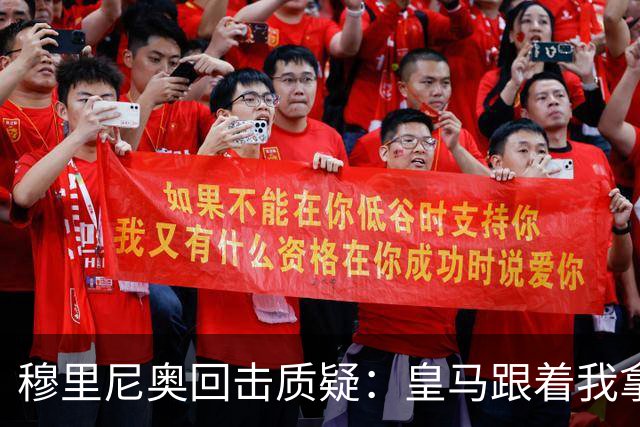 穆里尼奥回击质疑：皇马跟着我拿冠军，这不是生死战