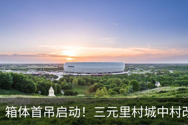 箱体首吊启动！三元里村城中村改造打造模块化建筑“广州样板”