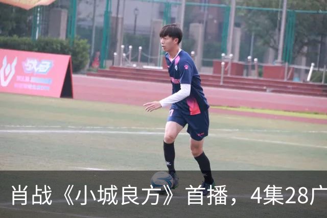 肖战《小城良方》首播，4集28广，热度轻松登顶！