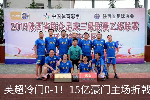 英超冷门0-1!15亿豪门主场折戟吞连败 大黑马6轮5胜仅落后榜首2分