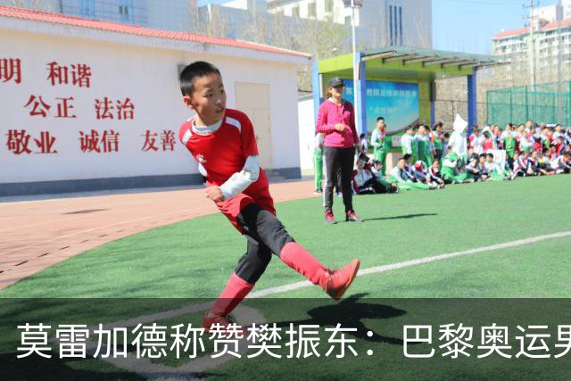 莫雷加德称赞樊振东：巴黎奥运男单决赛赛前他救了我！输给他心服口服