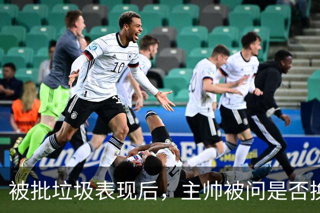 被批"垃圾表现"后，主帅被问是否换四分卫，他只回了一个词