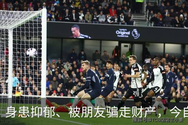 身患抑郁、被朋友骗走财产，今自爆医美，31岁的他给所有人提了醒