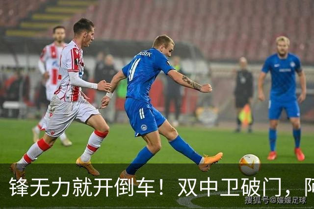锋无力就开倒车！双中卫破门，阿森纳2-0埃弗顿积分追平曼城