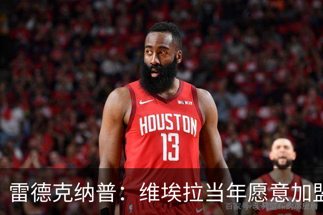 雷德克纳普:维埃拉当年愿意加盟热刺,在我家喝了两三小时茶