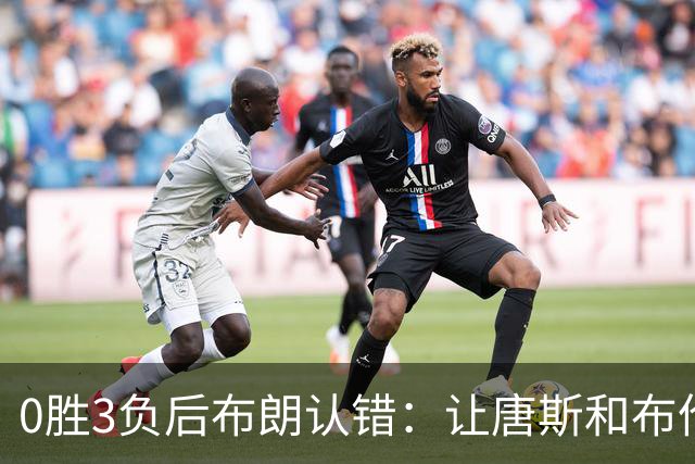 0胜3负后布朗认错：让唐斯和布伦森同时下场，我不喜欢