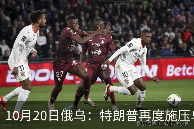 10月20日俄乌：特朗普再度施压乌克兰投降，俄无人机袭击乌儿童