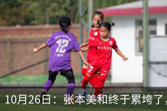 10月26日:张本美和终于累垮了,与陈熠打到时,在暂停期间