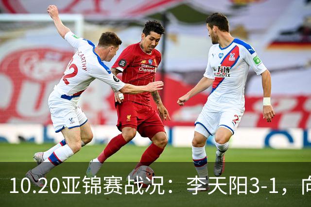 10.20亚锦赛战况:李天阳3-1,向鹏11-2零封,团体八强,王楚钦新消息