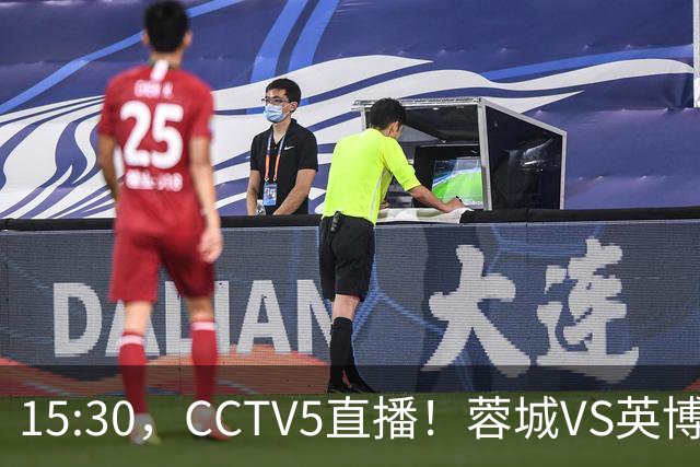 15:30，CCTV5直播！蓉城VS英博，打平=首夺中超冠军+创造5大纪录