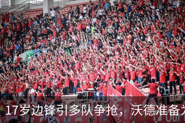 17岁边锋引多队争抢，沃德准备为利物浦出手