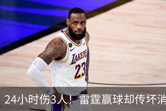 24小时伤3人！雷霆赢球却传坏消息，SGA直言无法理解