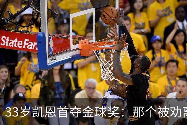 33岁凯恩首夺金球奖：那个被劝离开米尔沃尔的少年