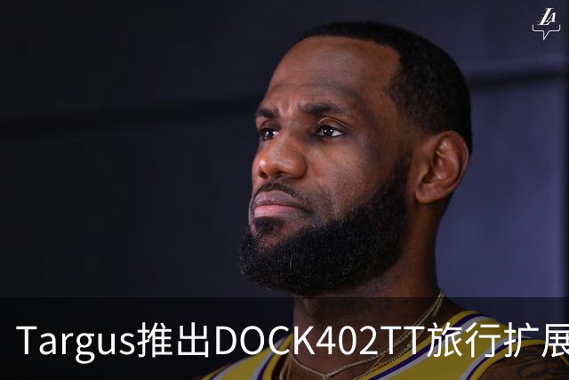 Targus推出DOCK402TT旅行扩展坞 内置140W氮化镓充电器